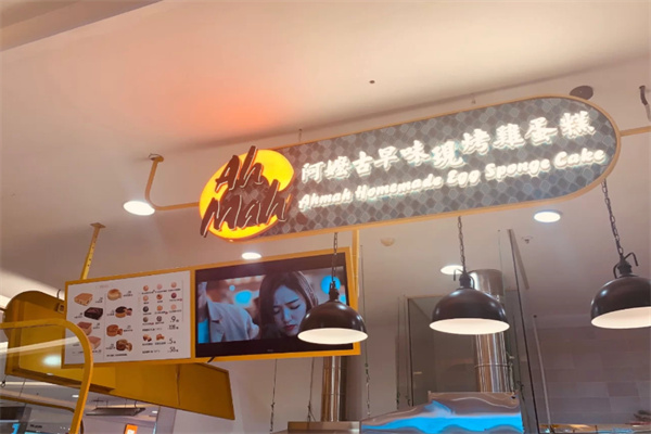 阿嬷古早味蛋糕店