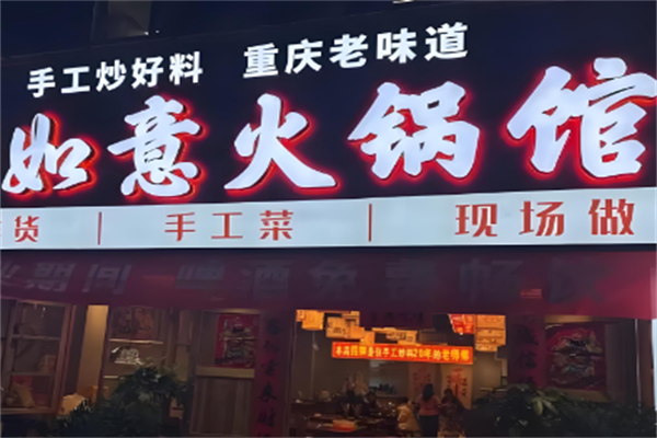 如意火锅