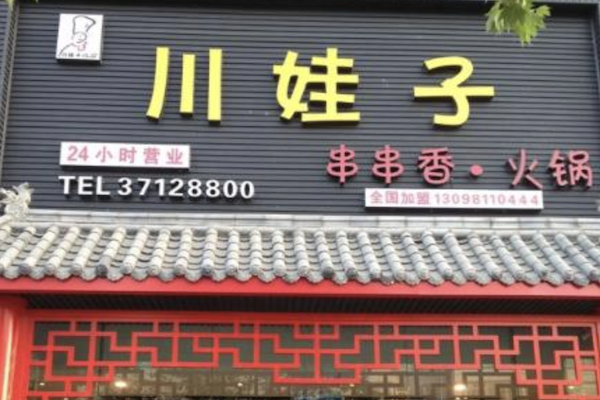 川娃子自助火锅