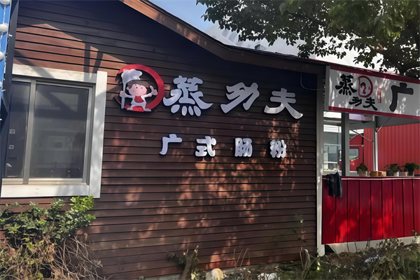 蒸功夫快餐