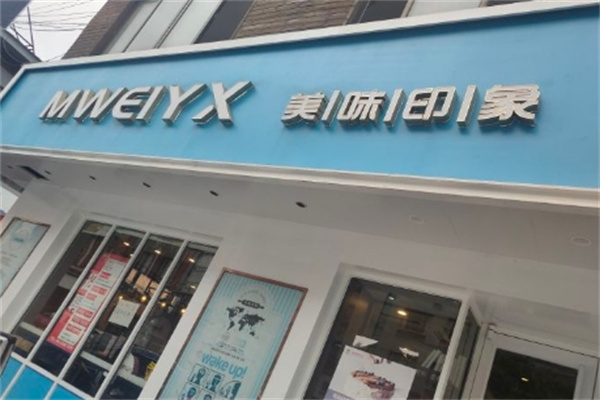 美味印象蛋糕店