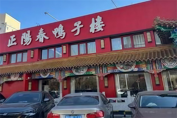 正阳春鸭子楼