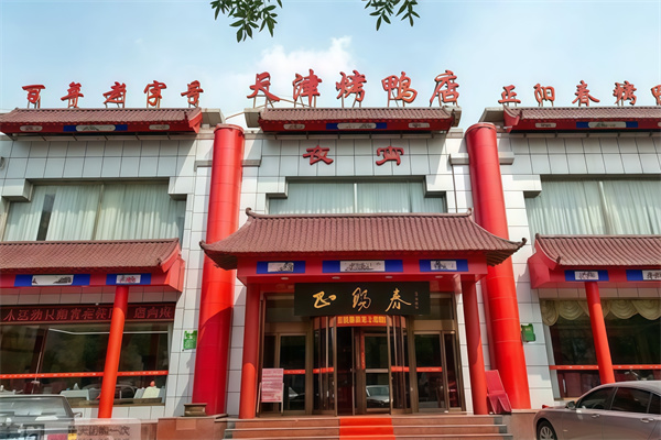 正阳春鸭子楼