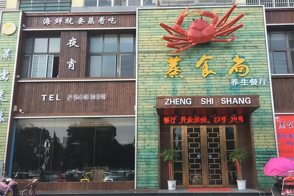 蒸食尚
