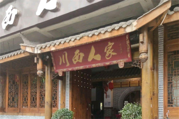 川西人家火锅酒楼火锅