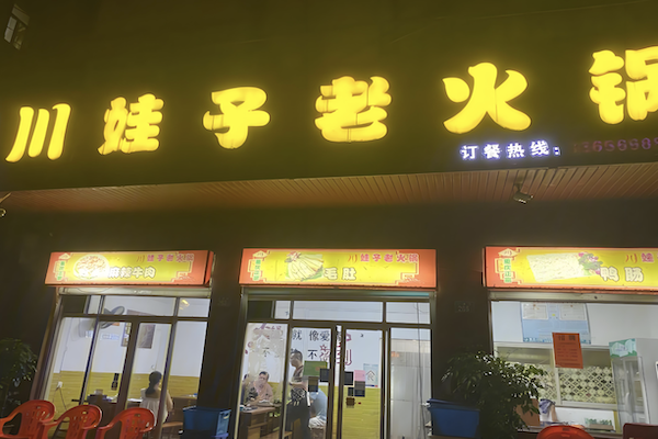 川娃子自助火锅