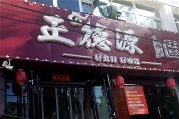 正德源煎牛肉