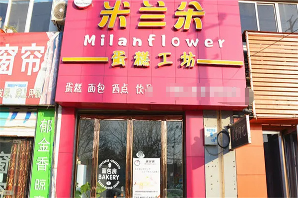 米兰朵蛋糕店 米兰朵蛋糕店