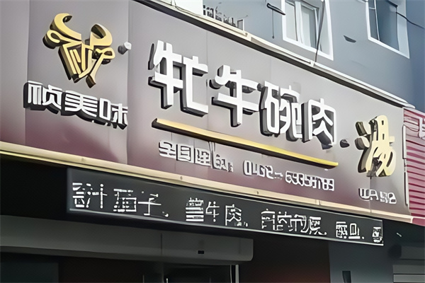 祯美味牤牛碗肉汤