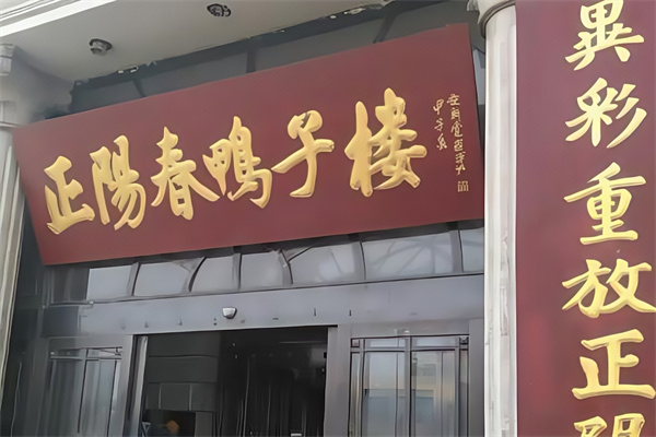 正阳春鸭子楼
