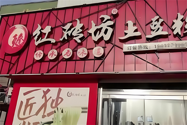 臻红砖坊土豆粉