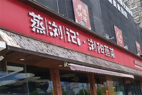蒸浏记浏阳蒸菜