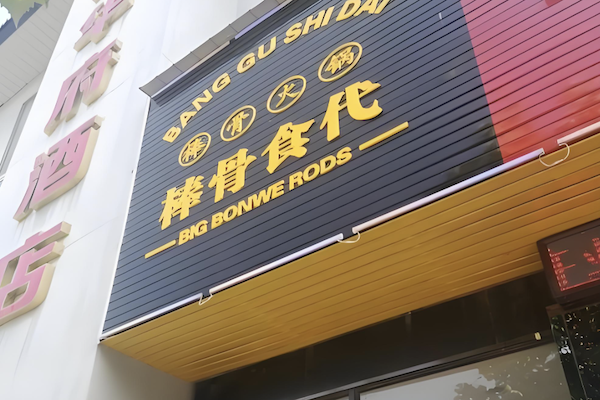 棒骨食代酱骨火锅