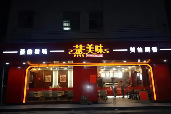 蒸美味快餐
