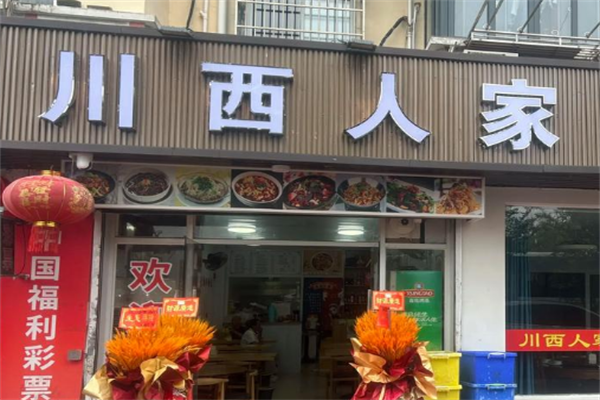 川西人家火锅酒楼火锅