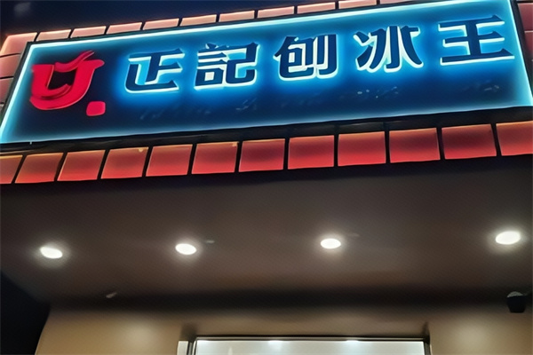 正记刨冰王 正记刨冰王