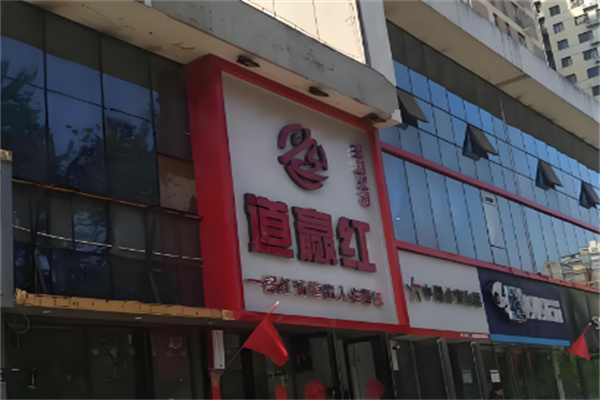 道赢红火锅