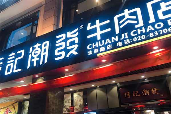 传记潮发牛肉火锅店 传记潮发牛肉火锅店