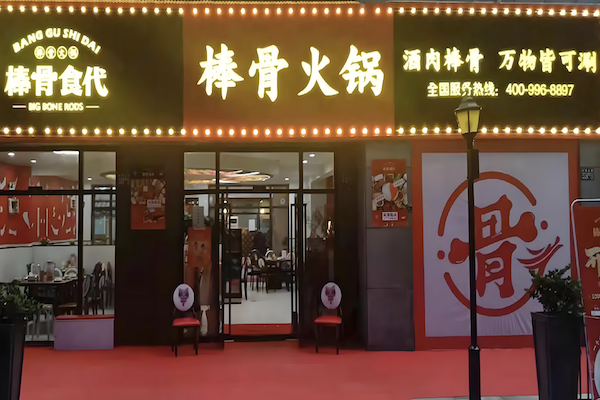 棒骨食代酱骨火锅