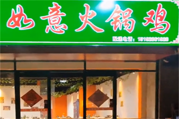 如意火锅鸡 如意火锅鸡