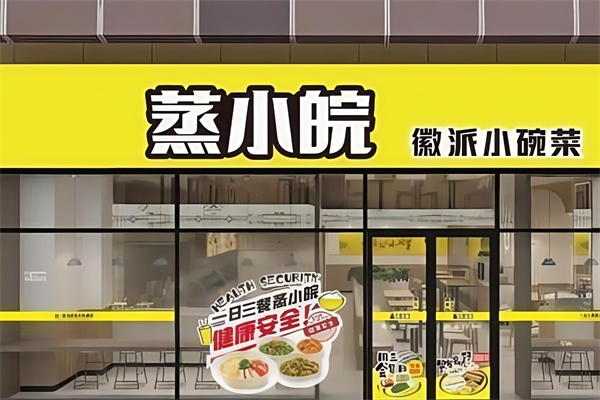 蒸小皖快餐