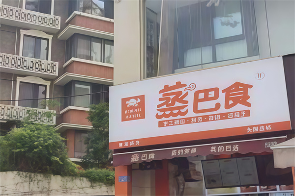 蒸巴食早餐店