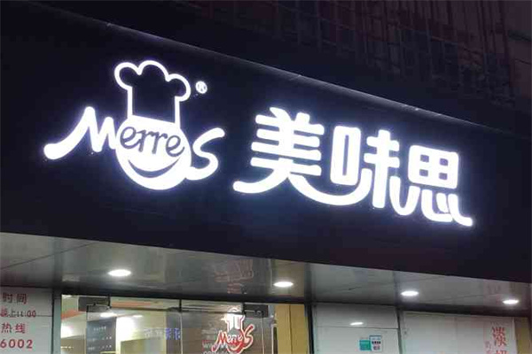 美味思蛋糕店