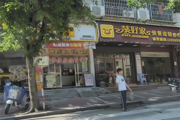 蒸好家快餐店