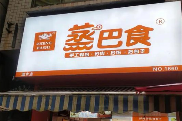 蒸巴食早餐店