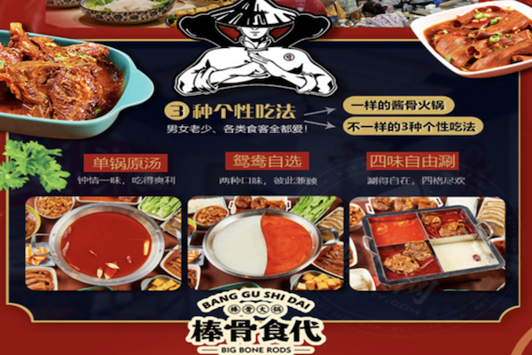 棒骨食代酱骨火锅