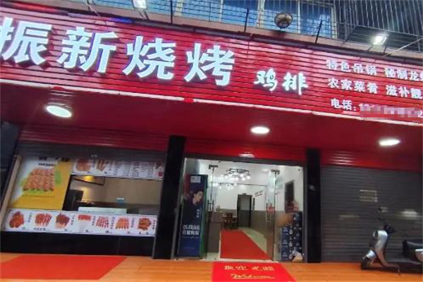 振新鸡排