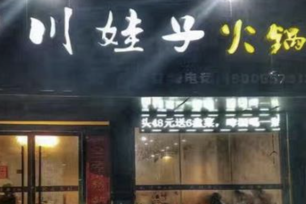 川娃子自助火锅