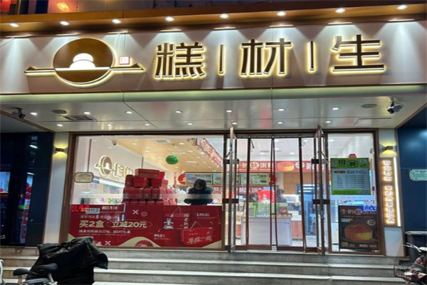 糕材生蛋糕店