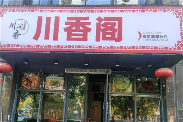 川香阁火锅店