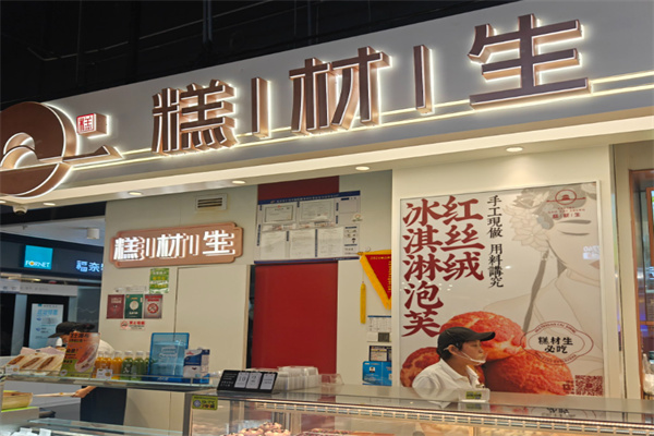 糕材生蛋糕店