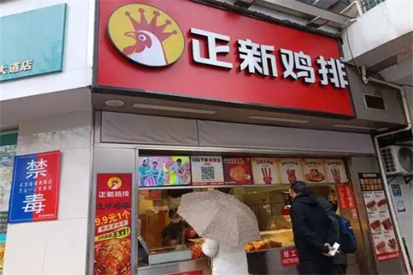 正新鸡排店
