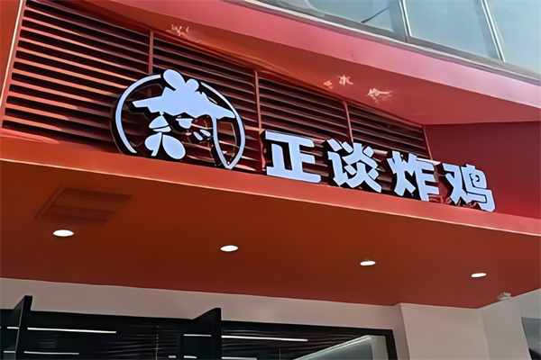 正谈炸鸡