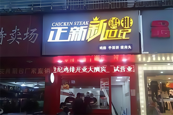 正新新世纪鸡排