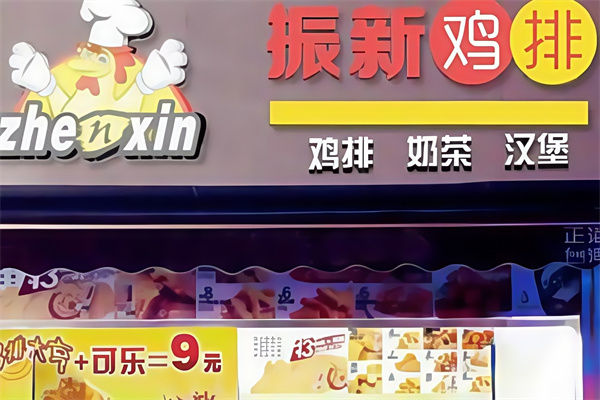 振新鸡排