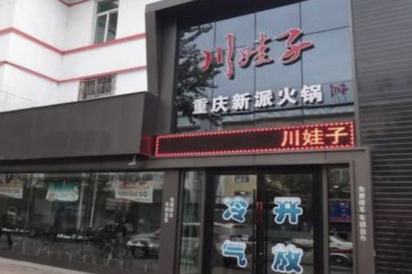 川娃子自助火锅