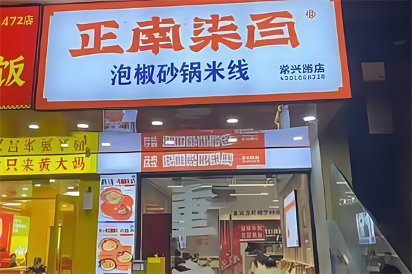 正南柒百砂锅米线