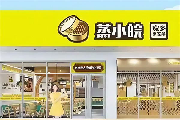蒸小皖快餐