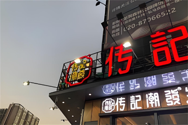传记潮发牛肉火锅店 传记潮发牛肉火锅店