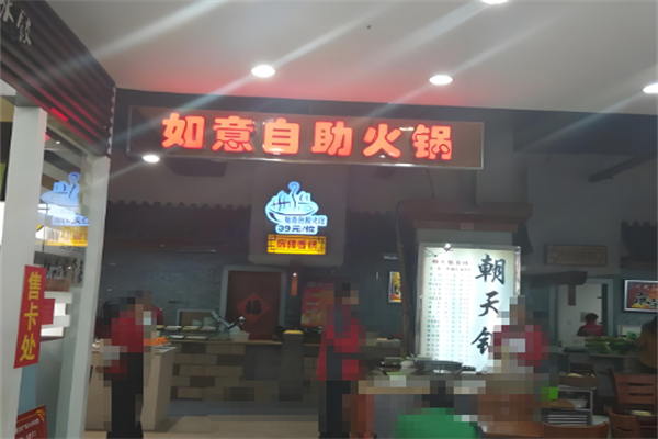 如意火锅