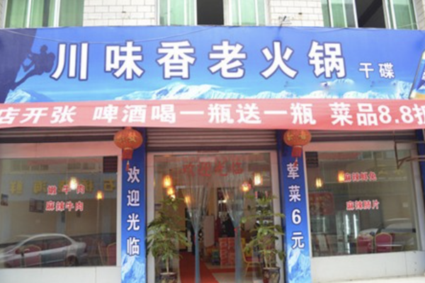 川味香老火锅