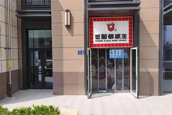 正记刨冰王 正记刨冰王