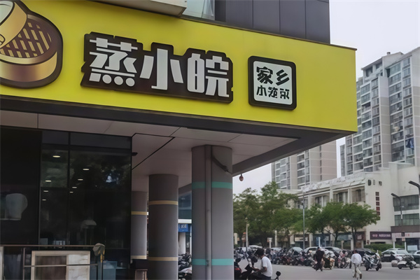 蒸小皖快餐