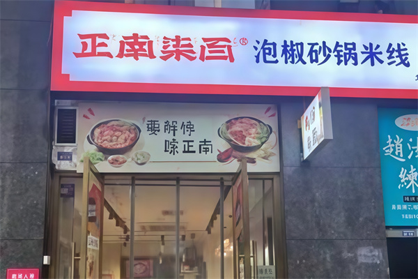 正南柒百砂锅米线