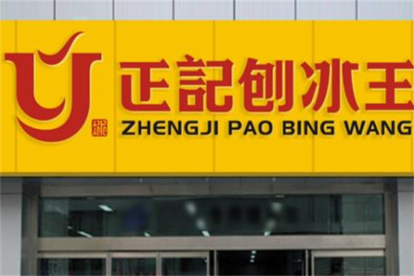 正记刨冰王 正记刨冰王