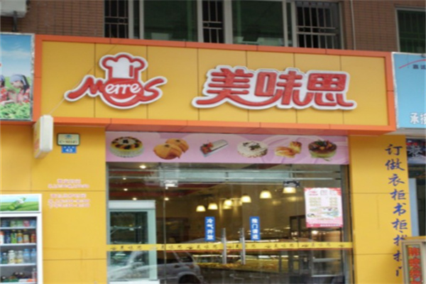 美味思蛋糕店